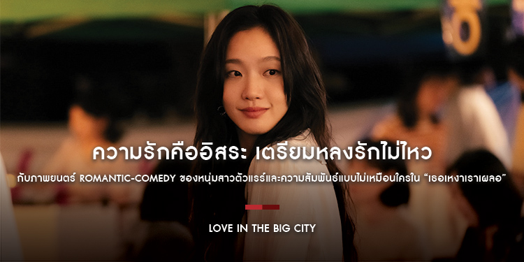 ความรักคืออิสระ เตรียมหลงรักไม่ไหวกับ “คิมโกอึน” และ “โนซังฮยอน” ในภาพยนตร์ Romantic-Comedy “Love in the Big City เธอเหงาเราเผลอ” 23 ตุลาคมนี้